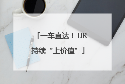 一车直达！TIR持续“上价值”