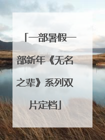 一部暑假一部新年《无名之辈》系列双片定档