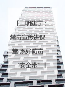 三明建宁：禁毒宣传进课堂 系好防毒“安全带”