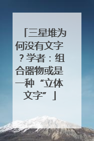 三星堆为何没有文字？学者：组合器物或是一种“立体文字”