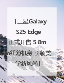 三星Galaxy S25 Edge正式开售 5.8mm纤薄机身 引领美学新风尚