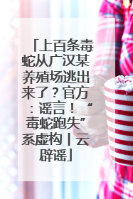 上百条毒蛇从广汉某养殖场逃出来了？官方：谣言！“毒蛇跑失”系虚构丨云辟谣