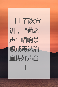 上百次宣讲，“荷之声”唱响禁吸戒毒法治宣传好声音