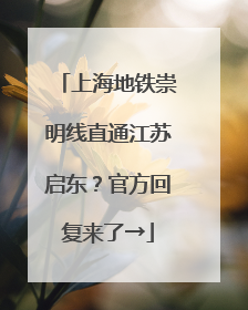 上海地铁崇明线直通江苏启东？官方回复来了→