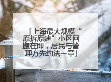 上海最大规模“原拆原建”小区回搬在即，居民与管理方先约法三章