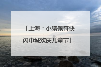 上海：小猪佩奇快闪申城欢庆儿童节
