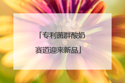 专利菌群酸奶赛道迎来新品