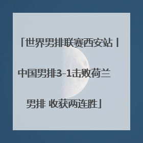世界男排联赛西安站丨中国男排3-1击败荷兰男排 收获两连胜