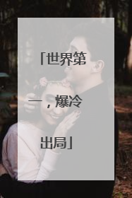 世界第一，爆冷出局