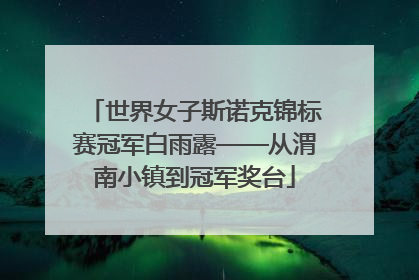 世界女子斯诺克锦标赛冠军白雨露——从渭南小镇到冠军奖台