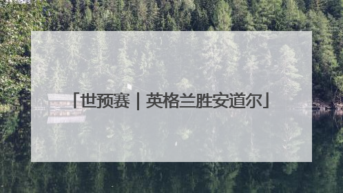 世预赛｜英格兰胜安道尔