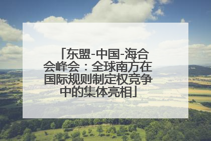 东盟-中国-海合会峰会：全球南方在国际规则制定权竞争中的集体亮相