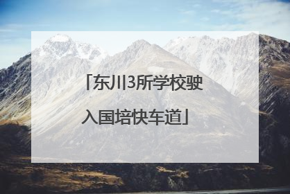 东川3所学校驶入国培快车道