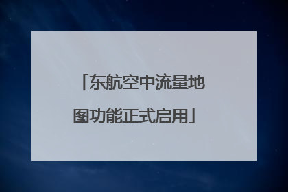 东航空中流量地图功能正式启用