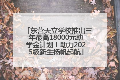 东营天立学校推出三年最高18000元助学金计划！助力2025级新生扬帆起航