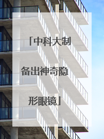 中科大制备出神奇隐形眼镜