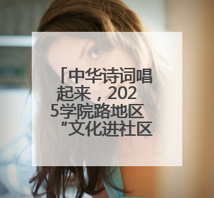 中华诗词唱起来，2025学院路地区“文化进社区”演出季启幕