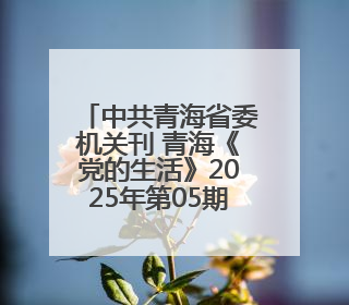 中共青海省委机关刊 青海《党的生活》2025年第05期目录 (总第500期)
