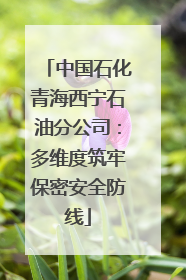 中国石化青海西宁石油分公司：多维度筑牢保密安全防线