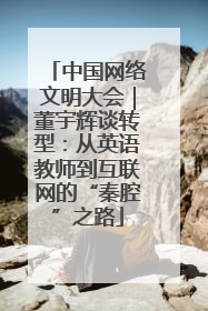 中国网络文明大会｜董宇辉谈转型：从英语教师到互联网的“秦腔”之路