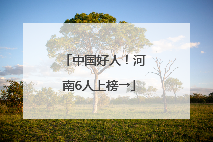 中国好人！河南6人上榜→