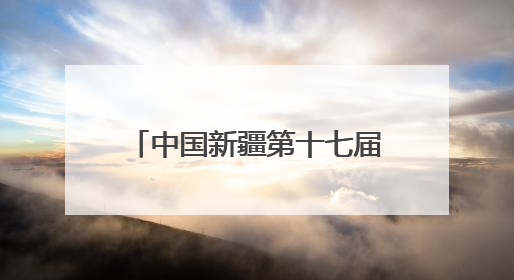 中国新疆第十七届环赛里木湖（国际）公路自行车赛在精河县鸣枪开赛