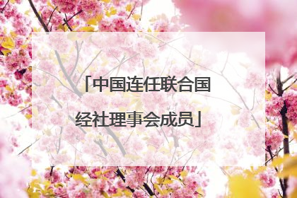 中国连任联合国经社理事会成员