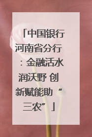 中国银行河南省分行：金融活水润沃野 创新赋能助“三农”