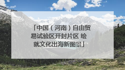 中国（河南）自由贸易试验区开封片区 绘就文化出海新图景