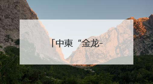 中柬“金龙-2025”联合演习落下帷幕