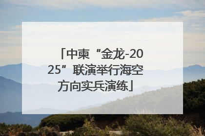 中柬“金龙-2025”联演举行海空方向实兵演练