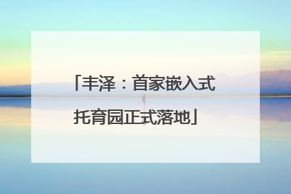 丰泽：首家嵌入式托育园正式落地