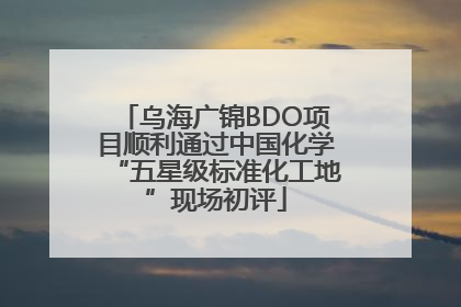 乌海广锦BDO项目顺利通过中国化学“五星级标准化工地”现场初评