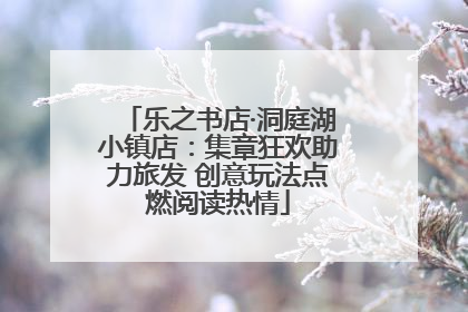乐之书店·洞庭湖小镇店：集章狂欢助力旅发 创意玩法点燃阅读热情