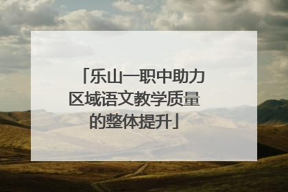 乐山一职中助力区域语文教学质量的整体提升