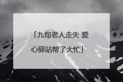 九旬老人走失 爱心驿站帮了大忙