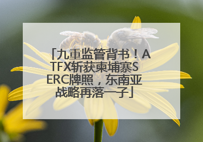 九重监管背书！ATFX斩获柬埔寨SERC牌照，东南亚战略再落一子