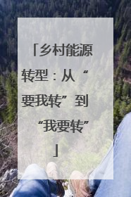 乡村能源转型：从“要我转”到“我要转”