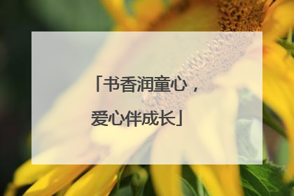 书香润童心，爱心伴成长