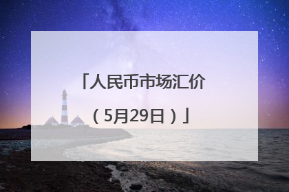 人民币市场汇价（5月29日）