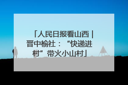 人民日报看山西｜晋中榆社：“快递进村”带火小山村