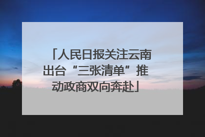 人民日报关注云南出台“三张清单”推动政商双向奔赴