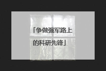 争做强军路上的科研先锋