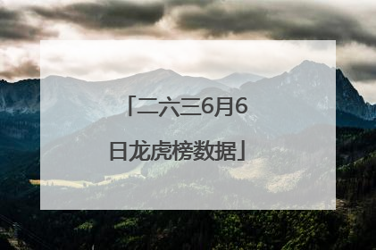 二六三6月6日龙虎榜数据