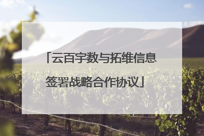 云百宇数与拓维信息签署战略合作协议