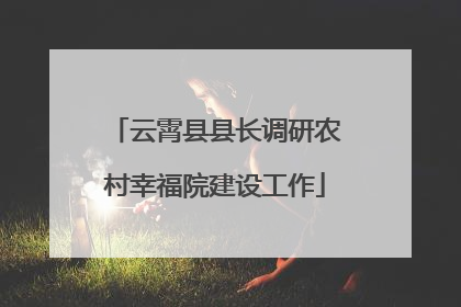 云霄县县长调研农村幸福院建设工作