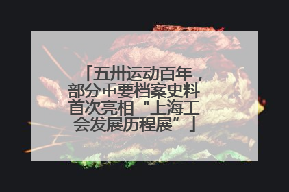 五卅运动百年，部分重要档案史料首次亮相“上海工会发展历程展”