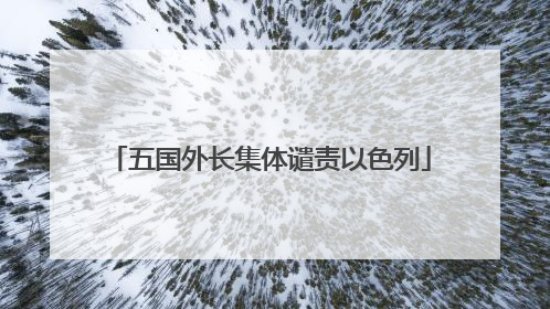 五国外长集体谴责以色列