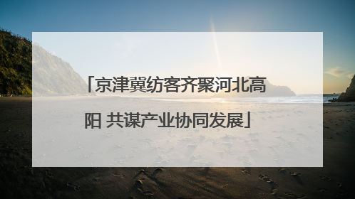 京津冀纺客齐聚河北高阳 共谋产业协同发展