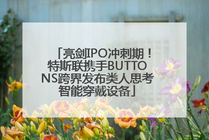 亮剑IPO冲刺期！特斯联携手BUTTONS跨界发布类人思考智能穿戴设备